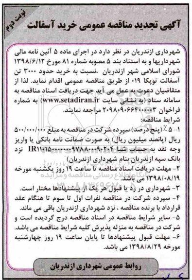 مناقصه , مناقصه خرید حدود 3000 تن آسفالت توپکا 019 - نوبت دوم 