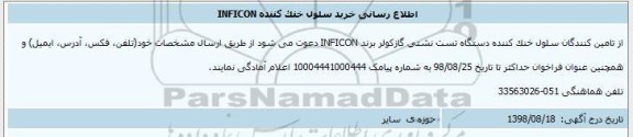 اطلاع رسانی, مناقصه  خرید سلول خنک کننده INFICON