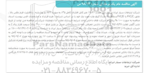 مناقصه ، مناقصه مقدار ۱۹.۶۰۰ متر کابل افشان کامل