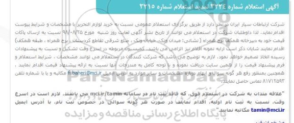استعلام ، تمدید استعلام خرید لوازم التحریر 