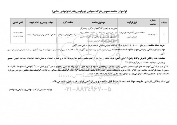 فراخوان مناقصه مدیریت و راهبری کارگاههای مرکزی و متمرکز