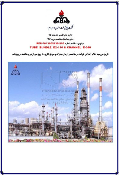 مناقصه، مناقصه TUBE BUNDLE E2-116 & CHANNEL E - 648 