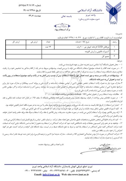 استعلام, استعلام نورافکن 