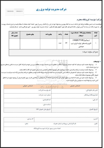 استعلام،استعلام ترموکوپل (UG)(K) TT-XD اگزوز واحدهای تولید انرژی تیپ هیتاچی	