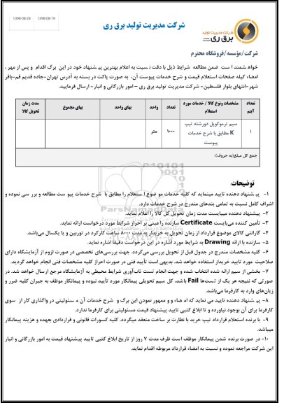 استعلام، استعلام سیم ترموکوپل دو رشته تیپ K