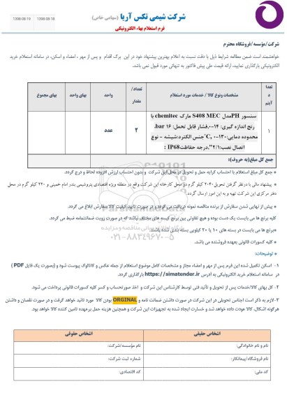 استعلام، استعلام سنسور PH 