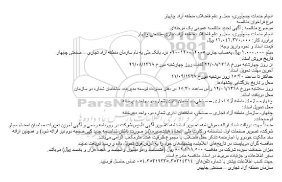 مناقصه, مناقصه انجام خدمات جمع‌آوری، حمل و دفع فاضلاب 