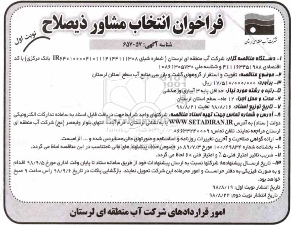 فراخوان ، فراخوان تقویت و استقرار گروه های گشت و بازرسی منابع آب سطح استان 