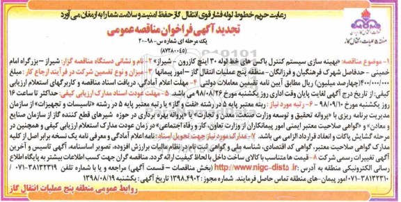 تجدید آگهی فراخوان مناقصه ,فراخوان بهینه سازی سیستم کنترل باکس های -تجدید 