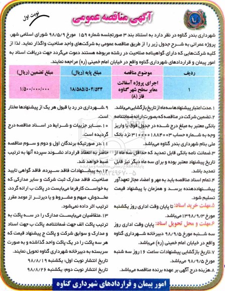 آگهی مناقصه عمومی , مناقصه اجرای پروژه آسفالت معابر سطح شهر 
