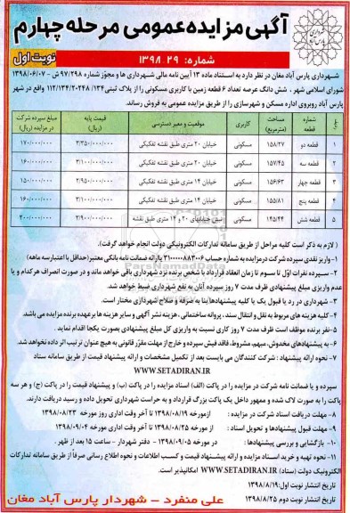 مزایده مزایده فروش 6 قطعه زمین با کاربری مسکونی نوبت اول مرحله چهارم