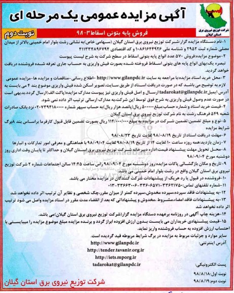 آگهی مزایده عمومی، مزایده فروش 570 عدد انواع پایه بتونی اسقاط نوبت دوم