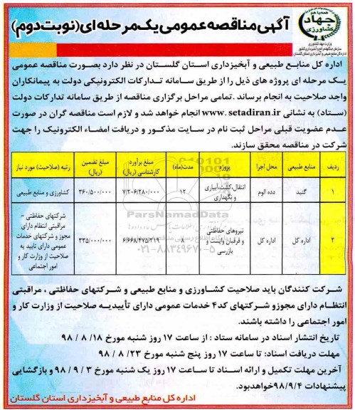 اگهی مناقصه عمومی , مناقصه انتقال، کشت، آبیاری و نگهداری ... - نوبت دوم 