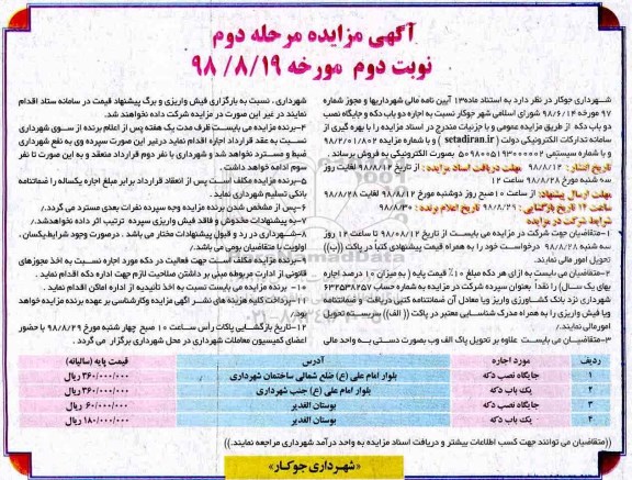آگهی مزایده , مزایده اجاره دو باب دکه و جایگاه نصب دو باب دکه مرحله دوم نوبت دوم 