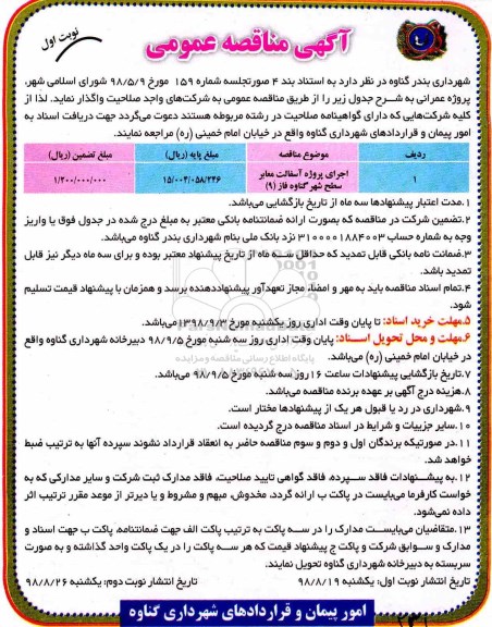 آگهی مناقصه عمومی , مناقصه اجرای پروژه آسفالت معابر سطح شهر