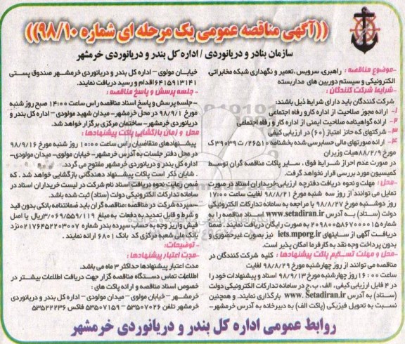 مناقصه , مناقصه راهبری، سرویس، تعمیر و نگهداری شبکه مخابراتی...