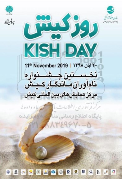 نخستین جشنواره نام آوران ماندگار کیش 