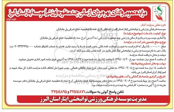 مزایده عمومی,مزایده واگذاری جهت بهره برداری از سالن ورزشی چند منظوره