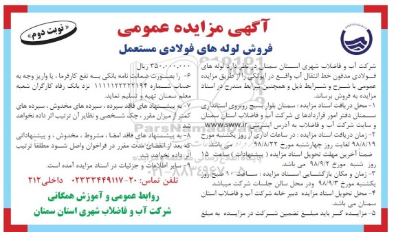 مزایده , مزایده فروش لوله های فولادی مستعمل - نوبت دوم
