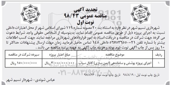 تجدید آگهی مناقصه عمومی , مناقصه اجرای پروژه پوشش و ساماندهی (ایمن سازی) تجدید
