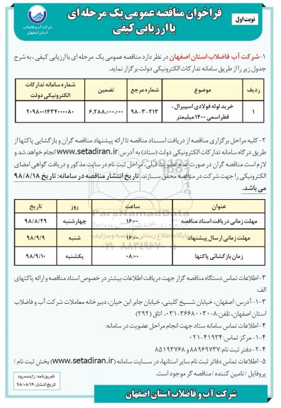 فراخوان مناقصه عمومی ، مناقصه خرید لوله فولادی اسپیرال، قطر اسمی 1400 میلیمتر 	