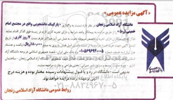 آگهی مزایده عمومی ، مزایده واگذاری پارکینگ دانشجویی