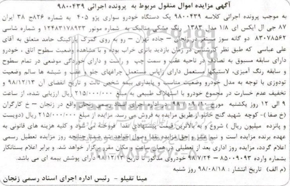 مزایده, مزایده یک دستگاه خودرو سواری پژو 405 جی ال ایکس ای