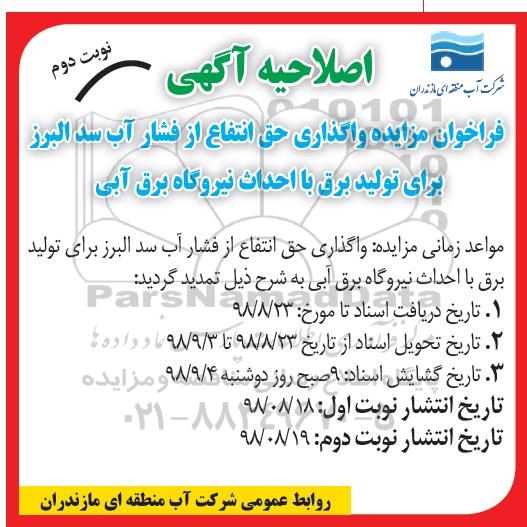 اصلاحیه فراخوان مزایده, اصلاحیه فراخوان مزایده واگذاری حق انتفاع از فشار آب سد