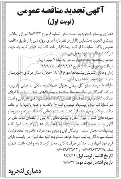 آگهی تجدید مناقصه عمومی , مناقصه احداث دیوار ساحلی رودخانه - تجدید 
