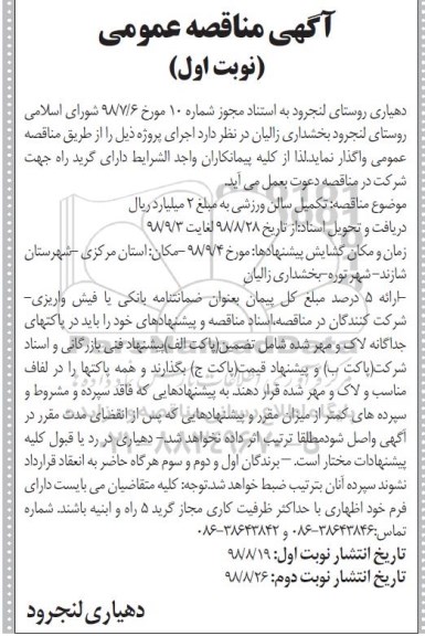 مناقصه ، مناقصه تکمیل سالن ورزشی
