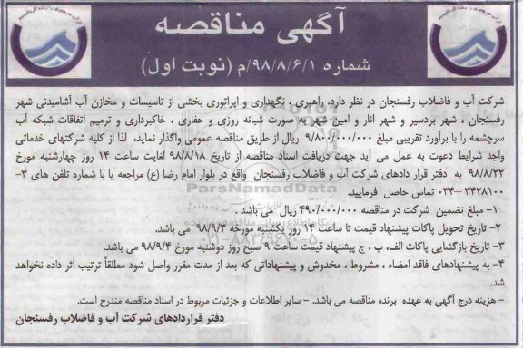 آگهی مناقصه , مناقصه راهبری ، نگهداری و اپراتوری بخشی از تاسیسات...