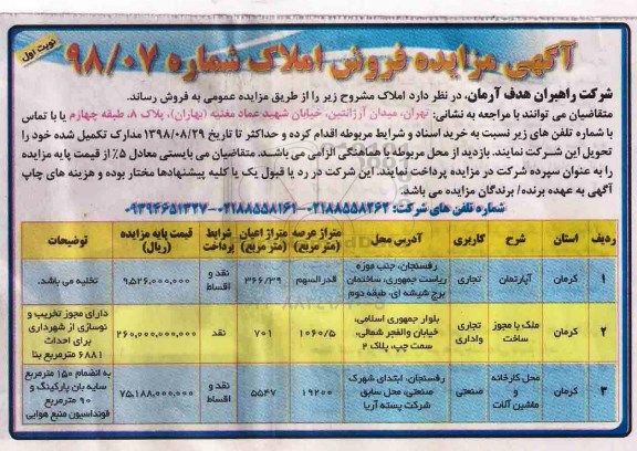 آگهی مزایده,مزایده فروش ملک و محل کارخانه ماشین آلات