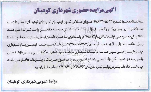 مزایده حضوری , مزایده سه دستگاه مینی بوس ایویکو 