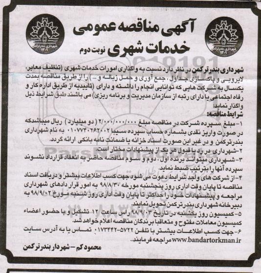 آگهی مناقصه عمومی , مناقصه واگذاری امورات خدمات شهری- نوبت دوم 