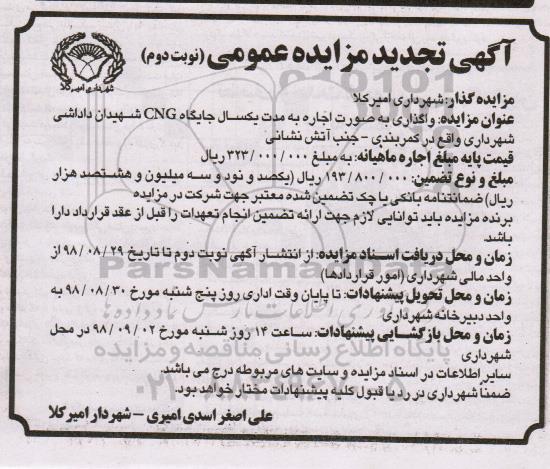 تجدید مزایده , تجدید مزایده واگذاری جایگاه CNG- نوبت دوم