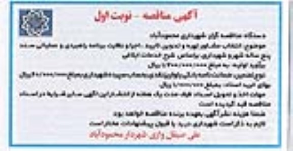 مناقصه، مناقصه انتخاب مشاور تهیه و تدوین، تایید، اجرا و نظارت برنامه راهبردی و عملیاتی
