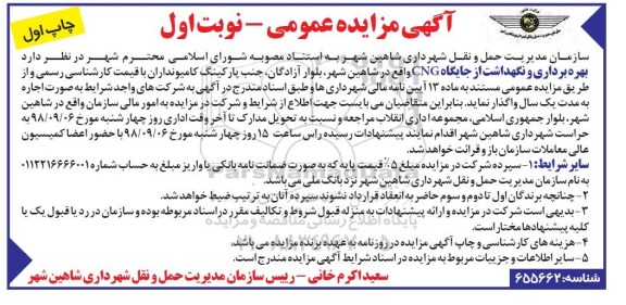 آگهی مزایده عمومی , مزایده بهره برداری و نگهداشت از جایگاه CNG