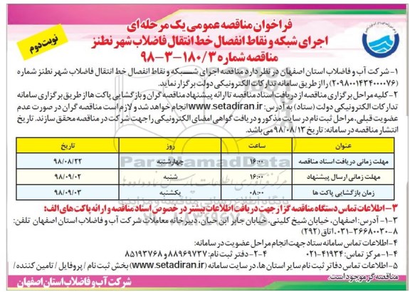 فراخوان مناقصه عمومی ، فراخوان مناقصه اجرای شبکه و نقاط انفصال خط انتقال فاضلاب شهر نوبت دوم 