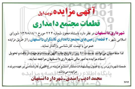 مزایده، مزایده واگذاری  4 قطعه از زمینهای مجتمع دامداری 