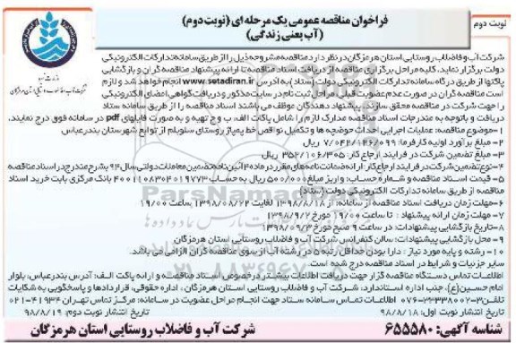 ﻿فراخوان مناقصه عمومی , مناقصه احداث حوضچه ها و تکمیل نواقص خط پمپاژ نوبت دوم 