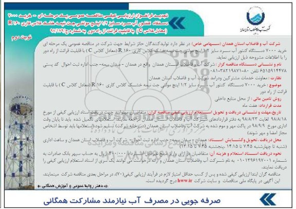 تجدید مناقصه, تجدید مناقصه خرید دستگاه کنتور آب سرد 