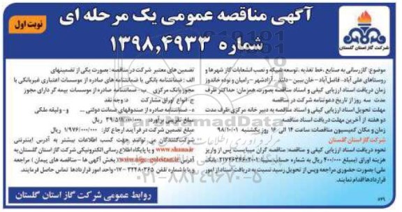 آگهی مناقصه عمومی یک مرحله ای , مناقصه گازرسانی به صنایع، خط تغذیه، توسعه شبکه و نصب انشعابات گاز
