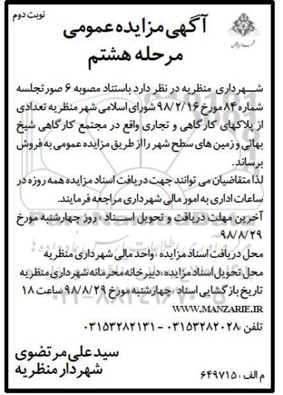 آگهی مزایده ،مزایده فروش تعدادی از پلاکهای کارگاهی و تجاری مرحله هشتم