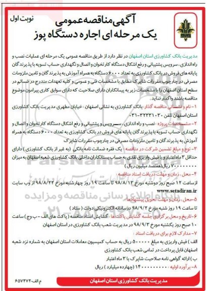 اگهی مناقصه , مناقصه اجاره دستگاه پوز 
