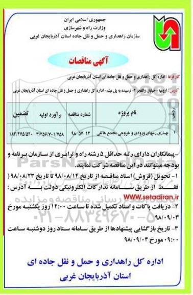 مناقصه، مناقصه بهسازی رمپهای ورودی و خروجی