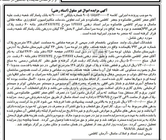 مزایده ،مزایده ششدانگ اعیان یک واحد مسکونی