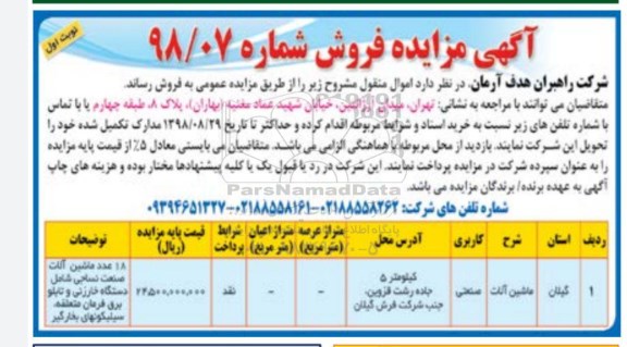 مزایده, مزایده فروش ماشین آلات