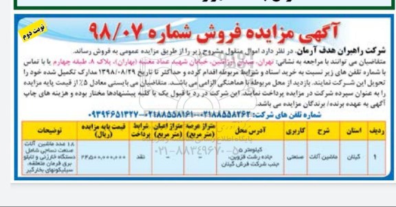 مزایده ماشین آلات نوبت دوم