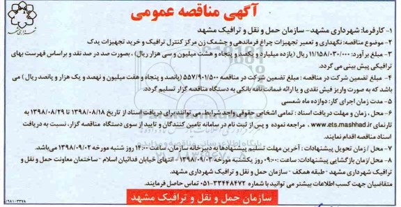 مناقصه، مناقصه نگهداری و تعمیر تجهیزات چراغ فرماندهی و چشمک زن