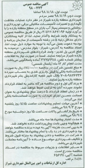مناقصه , مناقصه عمليات حفاظت نگهداری و تعمیرات تاسیسات مکانیکی برقی... نوبت دوم
